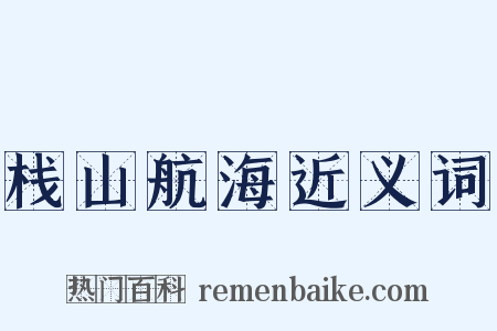栈山航海近义词是什么意思的图片